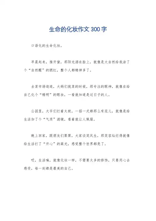 生命的化妆作文300字