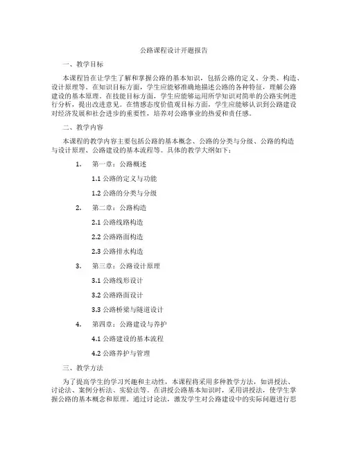 公路课程设计开题报告
