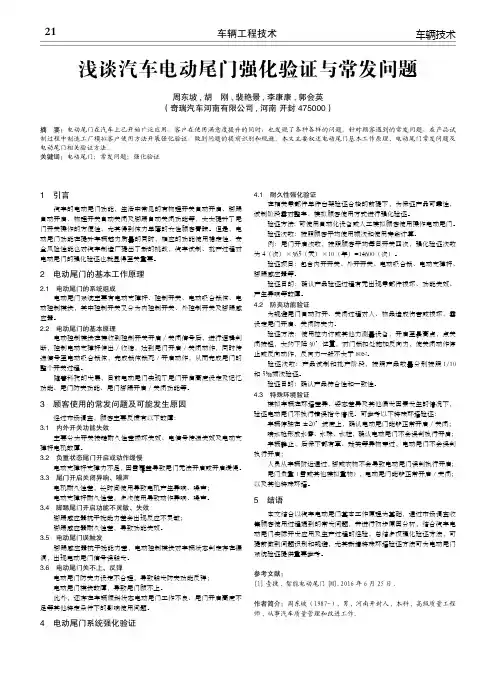 浅谈汽车电动尾门强化验证与常发问题