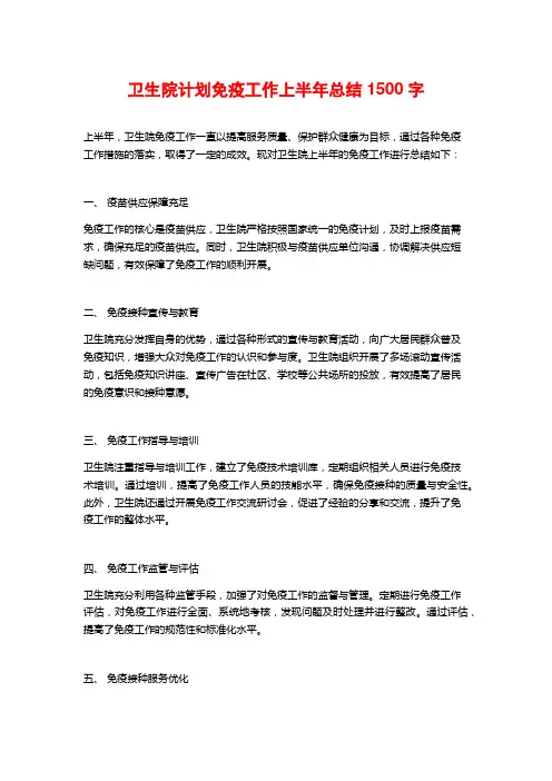 卫生院计划免疫工作上半年总结