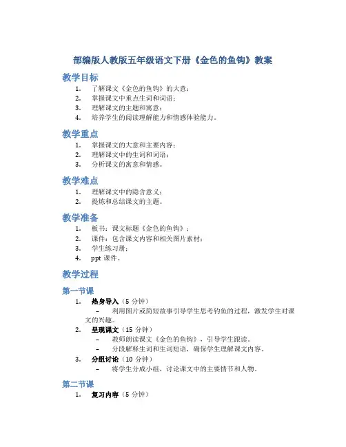 部编版人教版五年级语文下册《金色的鱼钩》教案