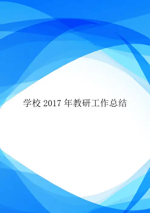 学校2017年教研工作总结