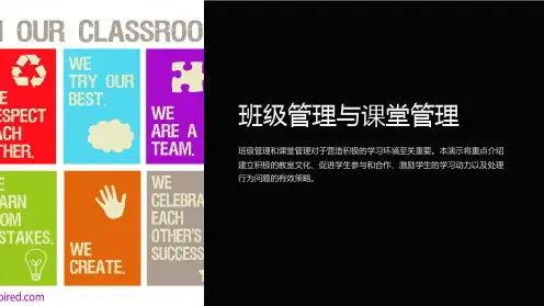 班级管理与课堂管理