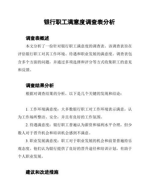 银行职工满意度调查表分析