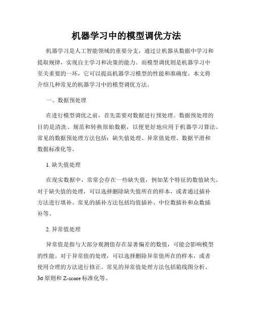 机器学习中的模型调优方法