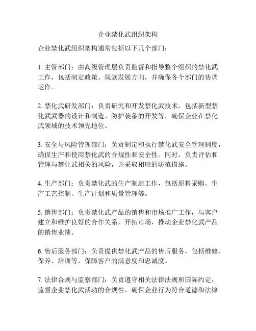 企业禁化武组织架构