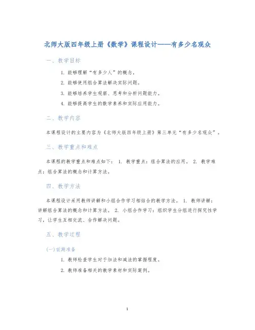 北师大版四年级上册3有多少名观众3.2有多少名观众课程设计