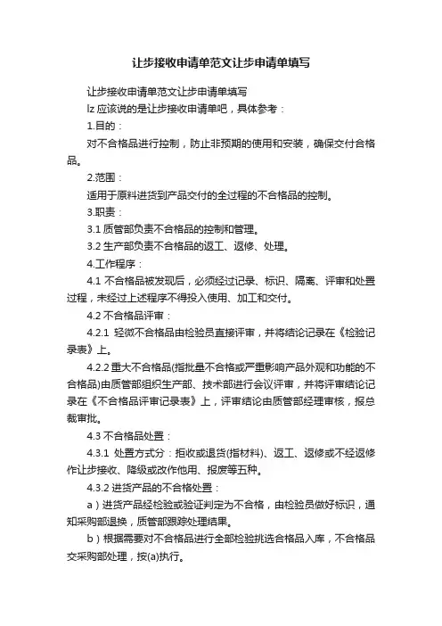 让步接收申请单范文让步申请单填写