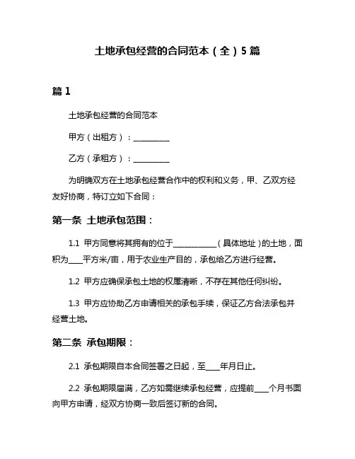 土地承包经营的合同范本(全)5篇