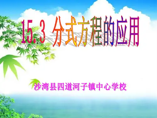 15.3分式方程的实际应用(行程问题)