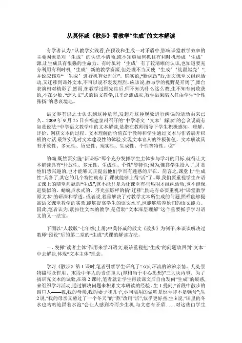 从莫怀戚《散步》看教学“生成”的文本解读