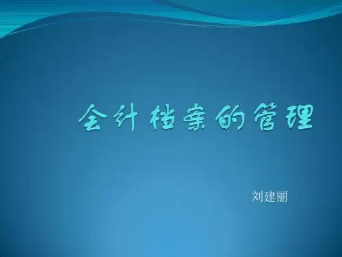 会计档案