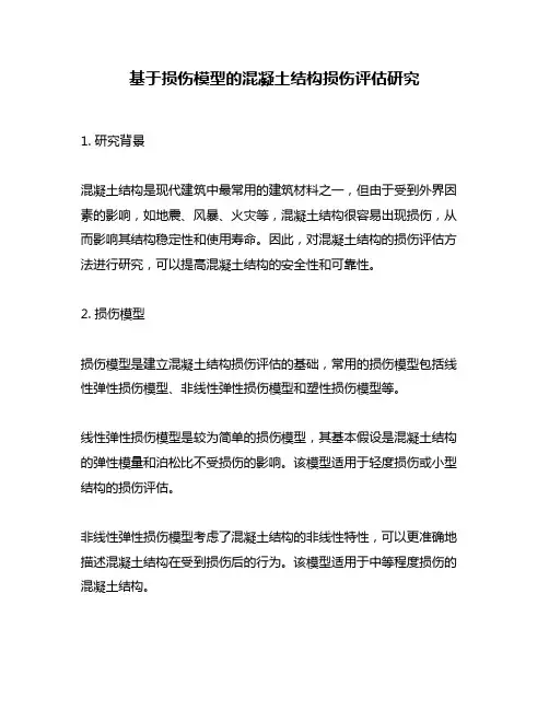 基于损伤模型的混凝土结构损伤评估研究