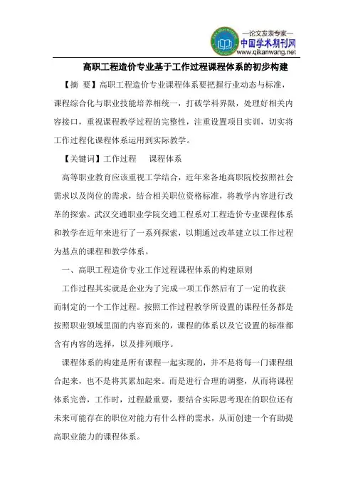 高职工程造价专业基于工作过程课程体系的初步构建