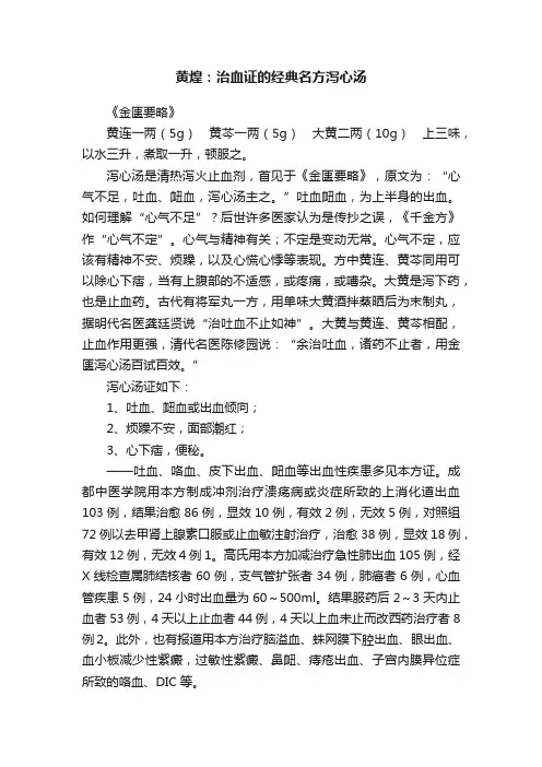 黄煌：治血证的经典名方泻心汤