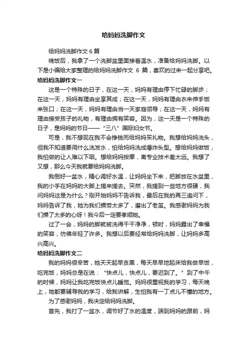 给妈妈洗脚作文