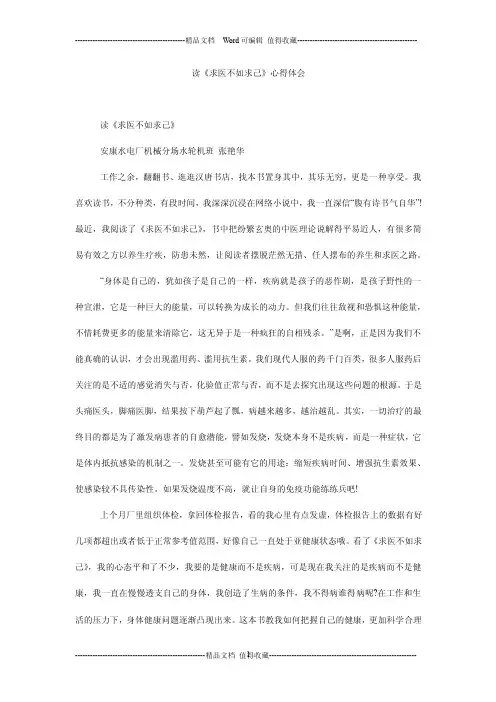 读《求医不如求己》心得体会