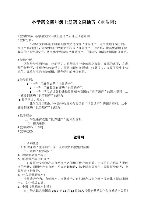 人教版小学语文四年级上册《语文园地五 宽带网》优质教案_1