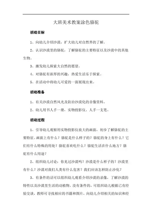 大班美术教案涂色骆驼