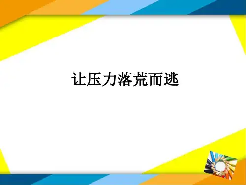 第三讲-压力应对与情绪管理(完整版)