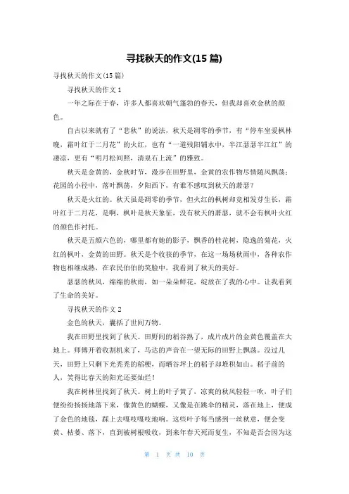 寻找秋天的作文(15篇)
