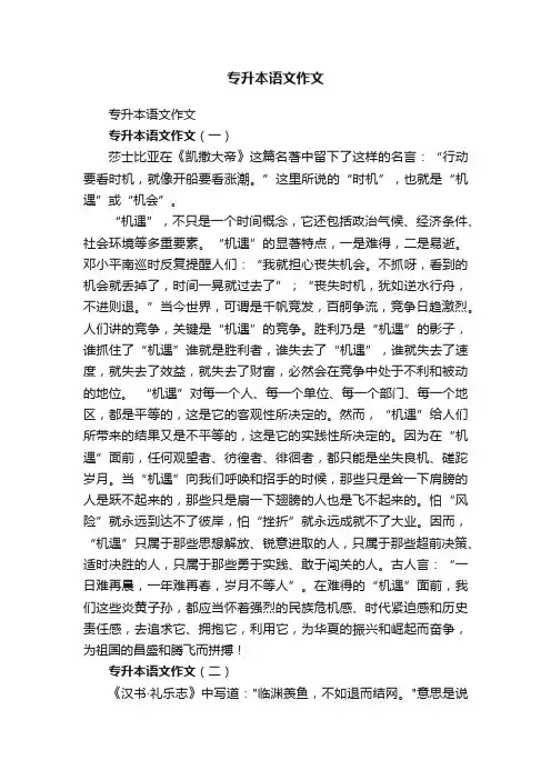 专升本语文作文