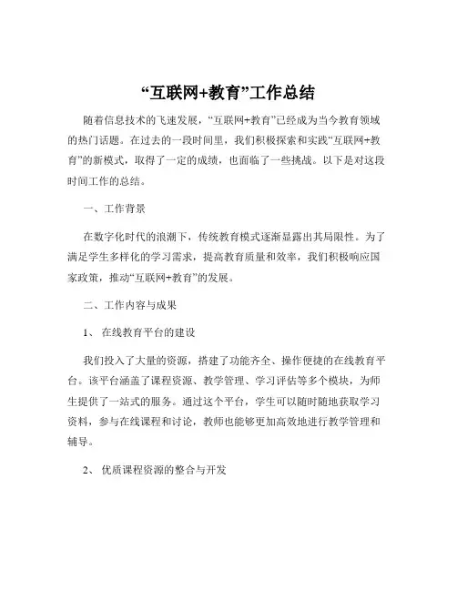 “互联网+教育”工作总结