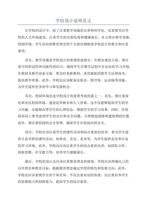 学校设计说明范文