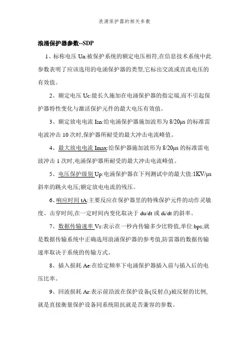 浪涌保护器的相关参数