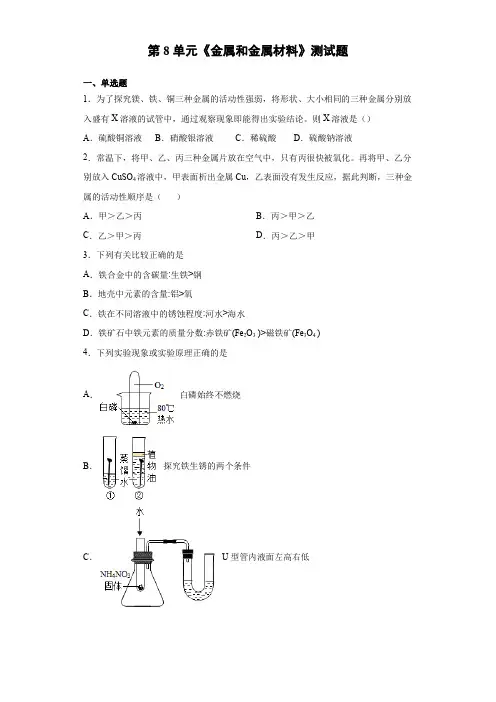 2020-2021学年人教版化学九年级下册第8单元《金属和金属材料》测试题(含答案)