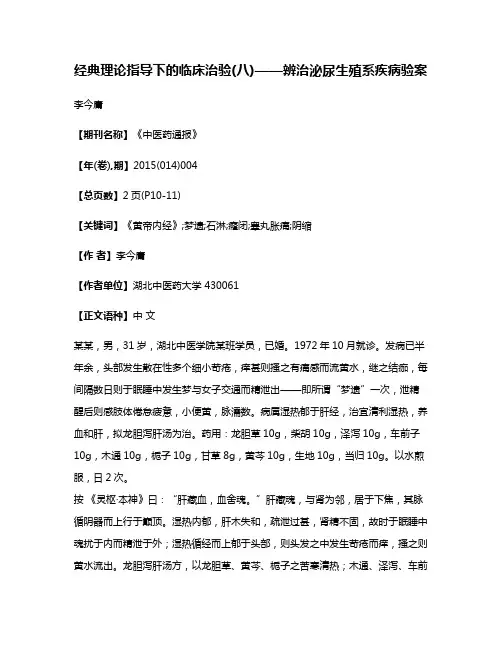 经典理论指导下的临床治验(八)——辨治泌尿生殖系疾病验案