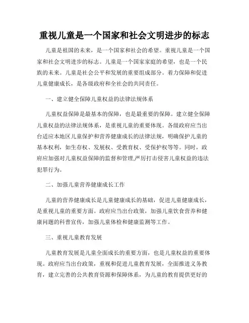 重视儿童是一个国家和社会文明进步的标志