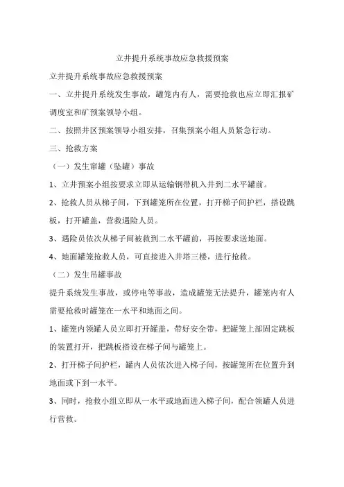 立井提升系统事故应急救援预案