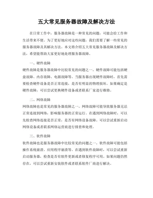 五大常见服务器故障及解决方法