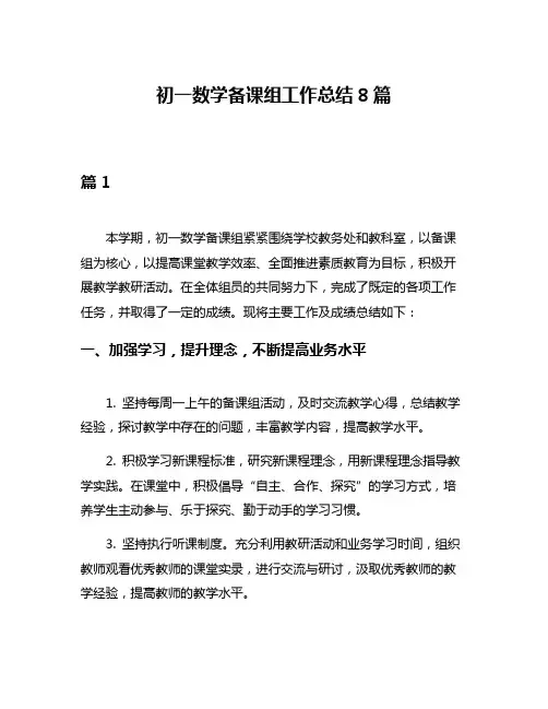 初一数学备课组工作总结8篇