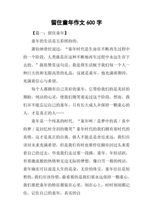 留住童年作文600字