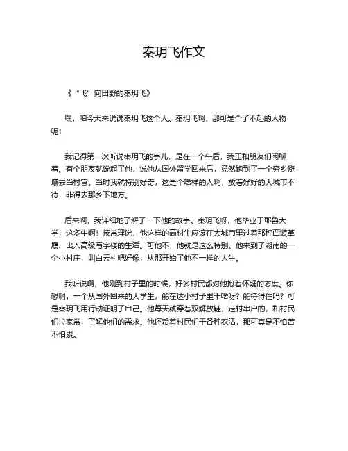 秦玥飞作文