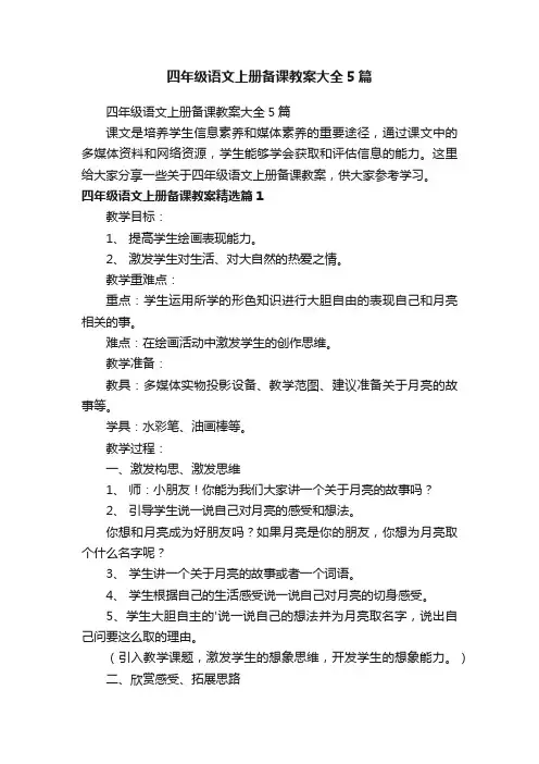 四年级语文上册备课教案大全5篇