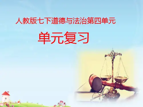人教版《道德与法治》七年级下册：第四单元 走近法治天地 复习课件(共26张ppt)