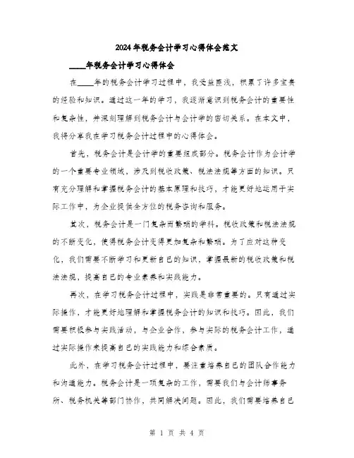 2024年税务会计学习心得体会范文(二篇)