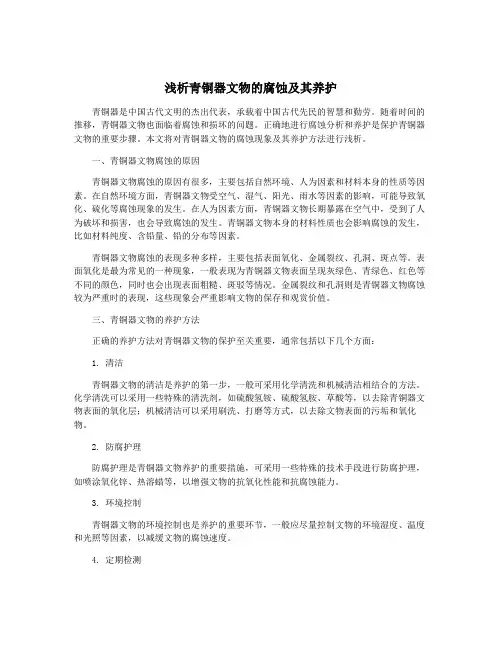浅析青铜器文物的腐蚀及其养护
