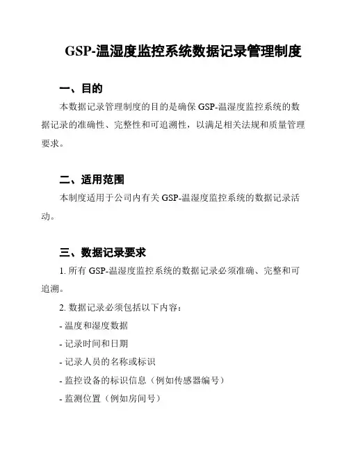 GSP-温湿度监控系统数据记录管理制度
