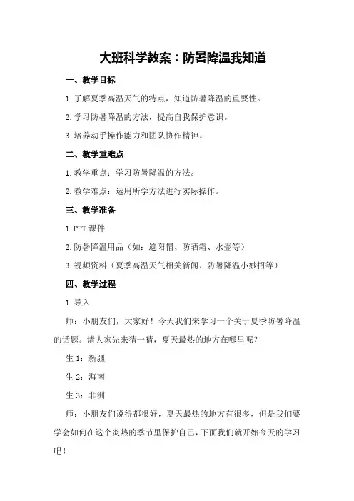 大班科学教案：防暑降温我知道