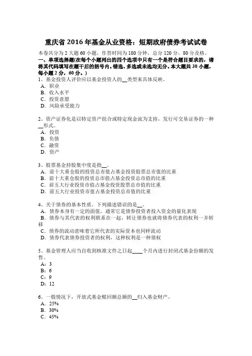 重庆省2016年基金从业资格：短期政府债券考试试卷