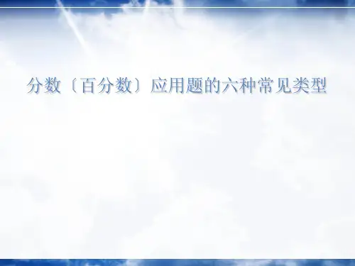 分数应用题的六种类型整理