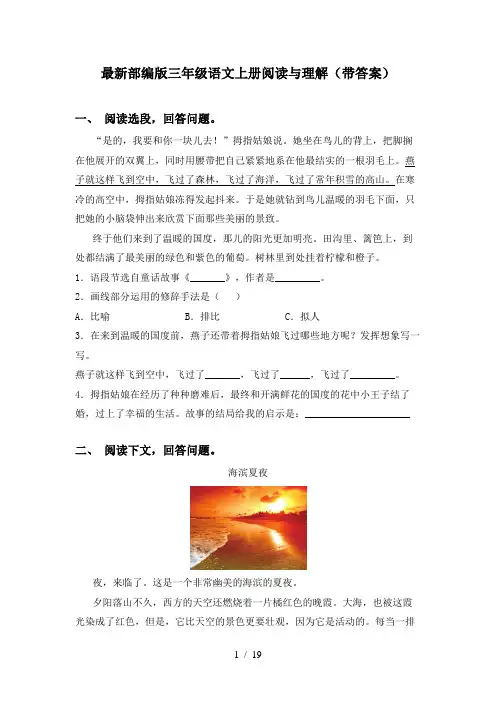 最新部编版三年级语文上册阅读与理解(带答案)