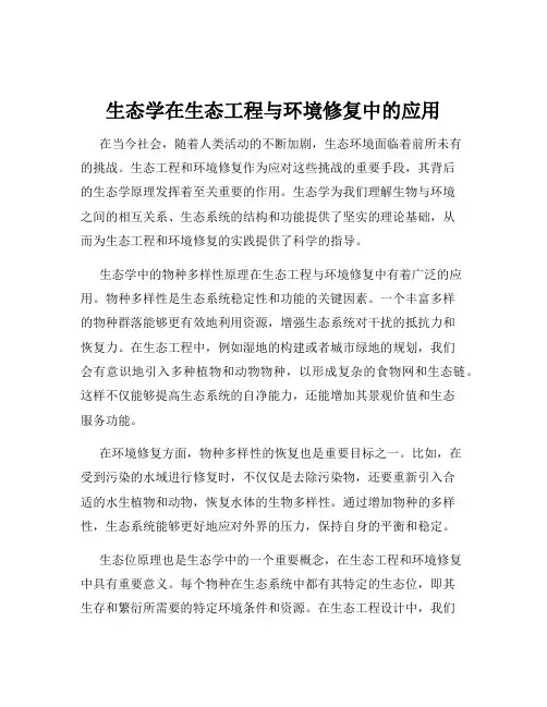 生态学在生态工程与环境修复中的应用