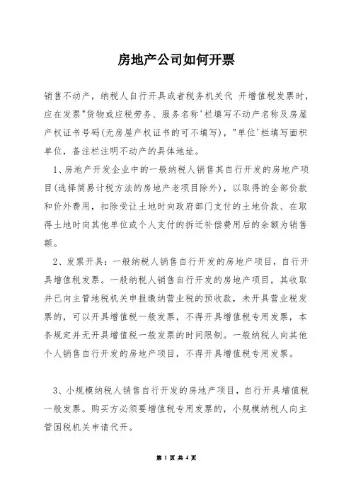 房地产公司如何开票