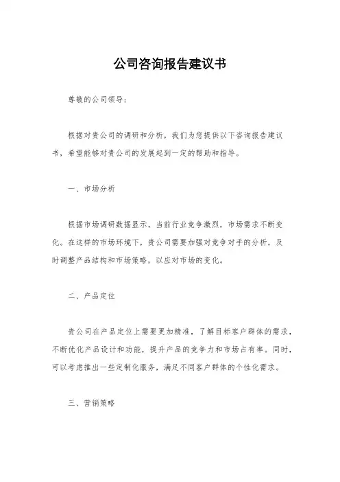 公司咨询报告建议书