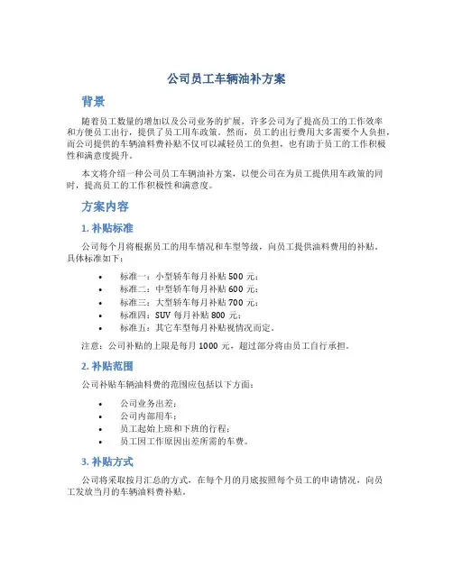 公司员工车辆油补方案